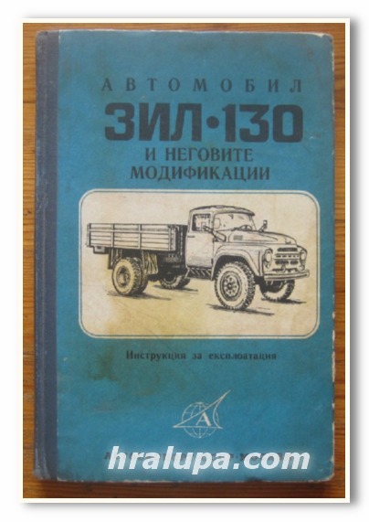 АВТОМОБИЛ ЗИЛ-130 И НЕГОВИТЕ МОДИФИКАЦИИ, ИНСТРУКЦИЯ ЗА ЕКСПЛОАТАЦИЯ, 1974 Г.